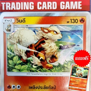 วินดี R ฟรอย "เพลิงประลัยกัลป์" (ฟรีการ์ดี) การ์ดโปเกมอน standard[Pokemon]