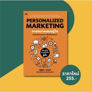 PERSONALIZED MARKETING การตลาดแบบรู้ใจ (ฉบับปรับปรุง) / ณัฐพล ม่วงทำ shotcut