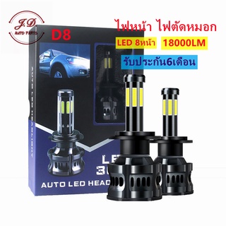 1คู่ ไฟหน้ารถยนต์ D8 LED สีขาว 6500K 18000LM  120W  สำหรับไฟหน้า+ไฟตัดหมอก ทุกรุ่น H1/ H3 / H4 / H7 / H11 / HB3/ HB4