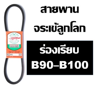 จระเข้ลูกโลก สายพาน B ร่องเรียบ B90 B91 B92 B93 B94 B95 B96 B97 B98 B99 B100 90 91 92 93 94 95 96 97 98 99 100