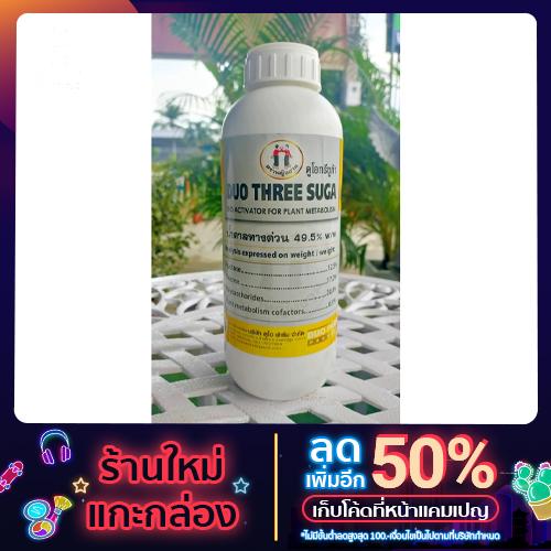 ดูโอทรีซูก้า  น้ำตาลทางด่วน 49.5% w/w [หญิงงามแท้ 100 %] ทุเรียน ส้ม ลำไย