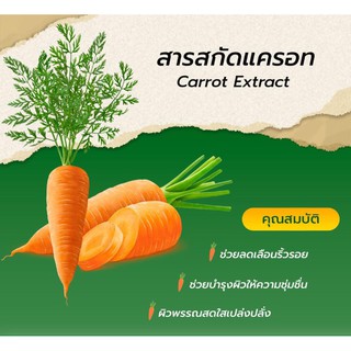 สารสกัดแครอท / Carrot Extract / สารสกัดสมุนไพร / วัตถุดิบสำหรับผสมเครื่องสำอางเท่านั้น