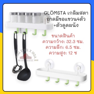 GLÖMSTA เกลิมสตา ถาดมีขอแขวน4ตัว+ตัวดูดผนัง