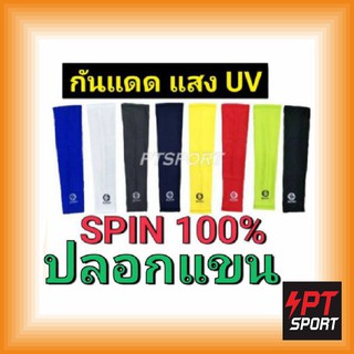 แหล่งขายและราคาSPIN ปลอกแขนกันแดด UV ปลอกแขน (คู่) SPIN AS-001 แพ็ค1คู่อาจถูกใจคุณ