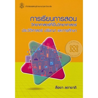 Se-ed (ซีเอ็ด) : หนังสือ การเรียนการสอนวิทยาศาสตร์ที่เป็นวิทยาศาสตร์  ประวัติศาสตร์ ปรัชญา และการศึกษา