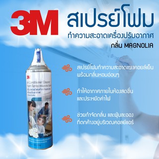 โฟมล้างแอร์ 3M สเปรย์โฟมทำความสะอาดแอร์ กลิ่นแมคโนเลีย 500ml