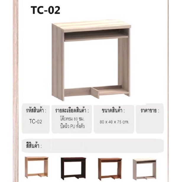 โต๊ะคอมพิวเตอร์ TC-02  Xclusive Furniture
