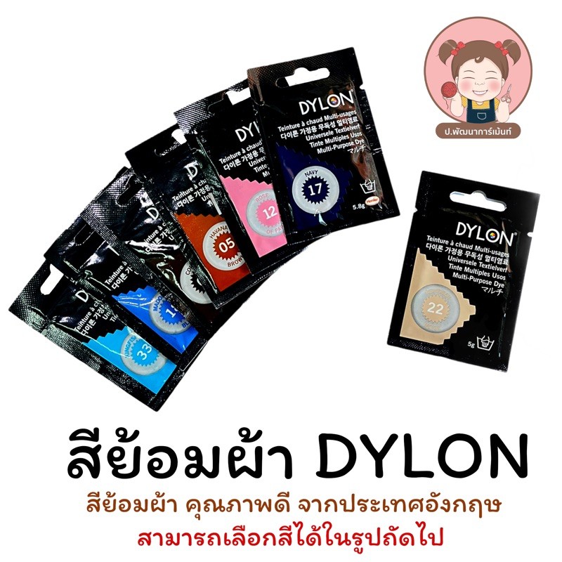 Dylon ไดลอน สีย้อมผ้า คุณภาพดี จากประเทศอังกฤษ