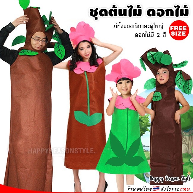 （พร้อมส่ง）ชุดต้นไม้ ต้นไม้ผู้ใหญ่  ชุดการแสดง ต้นไม้ผู้ใหญ่(มีทั้งของเด็กและผู้ใหญ่)