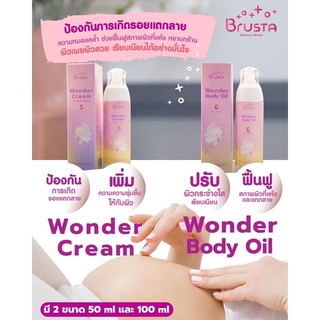 Brusta Wonder Cream (สูตรใหม่) ครีมป้องกันริ้วรอย หน้าท้องแตกลายแม่ท้อง