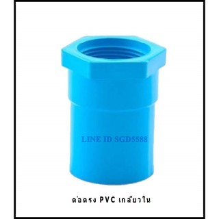 ต่อตรง PVC เกลียวใน ขนาด 1/2" , 3/4", 1", 1 1/4", 1 1/2", 2"  (แพ็คละ 5 ชิ้น)