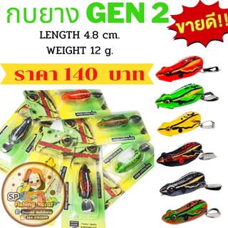 เหยื่อตกปลา เหยื่อปลอม กบยาง GEN’2 FISHING EZ (กบยางเจน 2)