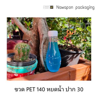 ขวด PET 140 หยดน้ำ ปาก 30 พร้อมฝา (150ใบ/แพ็ค)