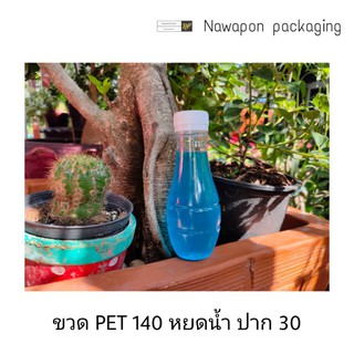 ขวด PET 140 หยดน้ำ ปาก 30 พร้อมฝา (150ใบ/แพ็ค)