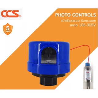 CCS หัวกระบอก สวิตซ์เซ็นเซอร์แสง 105V-305V เปิด-ปิด อัตโนมัติ