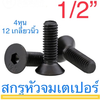 สกรูหัวจมเตเปอร์ เหล็กแข็ง 1/2” (4หุน)ทุกความยาว