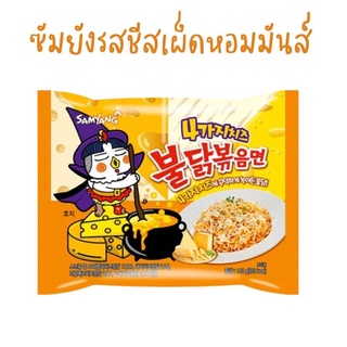 [พร้อมส่ง] รสไก่เผ็ดชีสซองเหลือง มาม่าเกาหลีสูตรข้มข้น spicy cheese ramen samyang