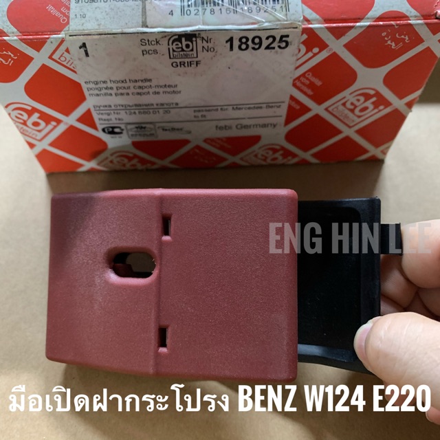 BENZ มือเปิดฝากระโปรงหน้ารถเบนซ์  W124 E220 ยี่ห้อ Febi bilstein 18925 (Engine Hood Handle)