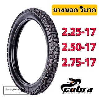 ยางนอกวิบากขอบ17 ยางนอกมอเตอร์ไซค์ขอบ17 2.25-17, 2.50-17, 2.75-17 Enduro-X Cobra