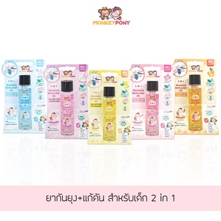 MonkeyPony ยากันยุงเด็ก ยากันยุงออร์แกนิค สำหรับเด็กและทารก Mosquito Repellent Oil for Kids 30ml / 70ml