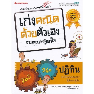 ปฏิทิน : ชุด เก่งคณิตด้วยตัวเองจนคุณครูตกใจ ผู้เขียน Jeong Mija (ช็อง มีจา) ผู้แปล ธนวดี บุญล้วน