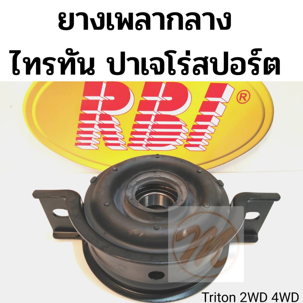 ยางเพลากลาง ตุ๊กตาเพลากลาง MITSUBISHI TRITON 2WD 4WD PAJEROSPORT 07-14 ไทรทัน ปาเจโร่สปอร์ต 2007-2014 RBI MR-580647