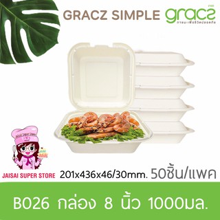 เกรซ กล่องชานอ้อย 8 นิ้ว 1,000 มล. รุ่น B026 (GRACZ SIMPLE)