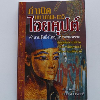 กำเนิด มหาเทพ-เทวี ไอยคุปต์ (195.-)