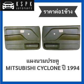 (ราคาต่อ1ข้าง) แผงข้าง/แผงนวมประตู มิตซูบิชิไซโคลน MITSUBISHI CYCLONE ปี1994