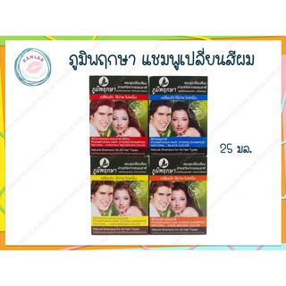 ภูมิพฤกษา แชมพูเปลี่ยนสีผม 25 มล. (Poompuksa Hair Dyeing Shampoo 25 ml.)