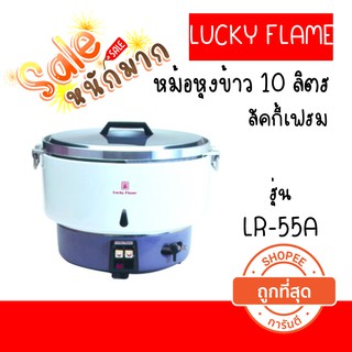 🔥💥ถูกที่สุด ส่งฟรีทั่วประเทศ🔥💥 หม้อหุงข้าวแก๊ส 10 ลิตร ระบบอัตโนมัติLUCKY FLAME รุ่น LR-55A ใหญ่สะใจ