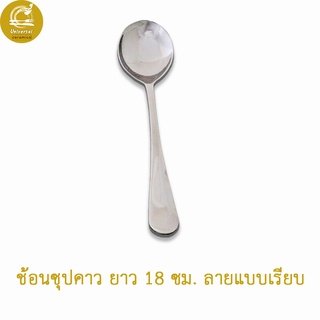 Universal ช้อนซุปคาว  ขนาด 4.5x12.5 ซม.