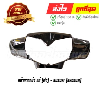 หน้ากากหน้า Shogun ดำ แท้ศูนย์ ยี่ห้อ Suzuki (โกดังอี้) (CI7024-14)