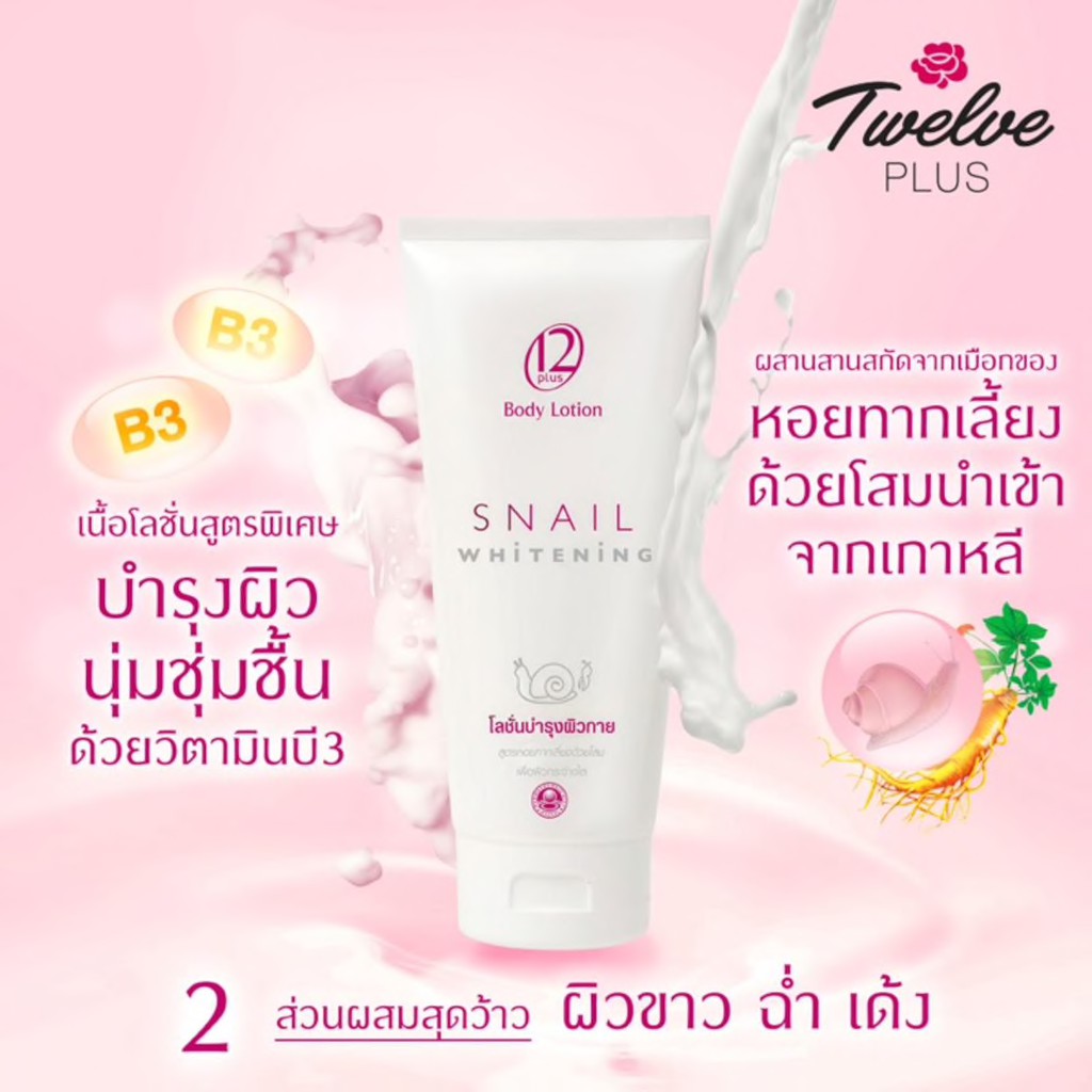 12 Plus Body Lotion Snail Whitening 150 ml. ทเวลฟ์พลัส บอดี้ โลชั่น สเนล ไวท์เทนนิ่ง