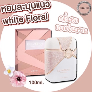 น้ำหอมแท้ Armaf Le Parfait Pour Femme EDP 100ml.กล่องซีล