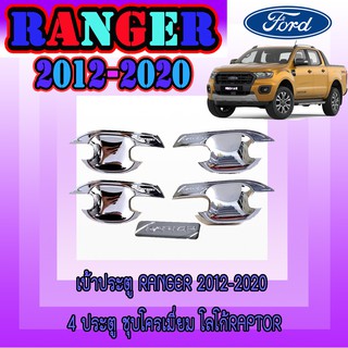 เบ้าประตู//เบ้ากันรอย//เบ้ารองมือเปิดประตู ฟอร์ด เรนเจอร์ FORD Ranger 2012-2020 4ประตู ชุบโครเมี่ยม โลโก้Raptor