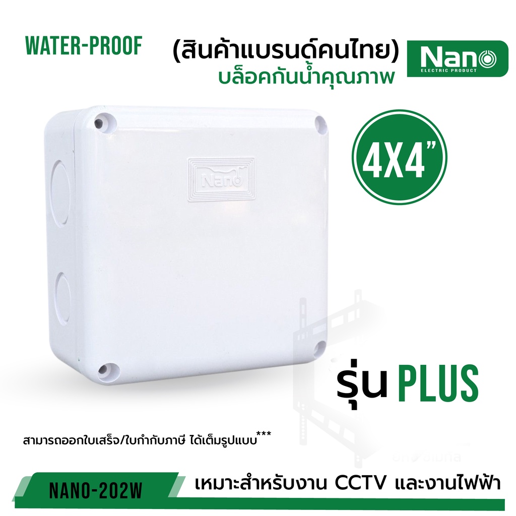 กล่องกันน้ำพลาสติก "Nano 4x4" PLUS ของแท้100% สีขาว บล็อคกันน้ำ บล็อคพัก (รุ่นกล่องน้ำเงิน) NANO-202W บรรจุ 1 ชิ้น