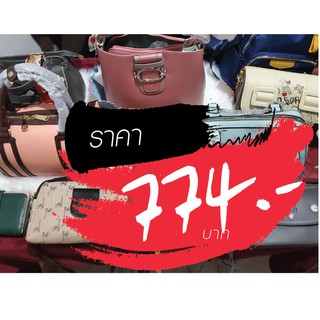 กระเป๋า ราคาไลฟ์สด 774 บาท