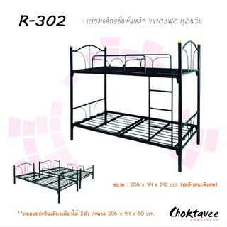 เตียงเหล็ก 3ฟุต 2ชั้น (แยกได้ 2IN1) รุ่น R-302 (คานใหญ่)