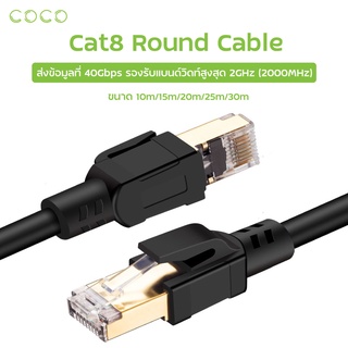 สายแลน CAT8 สายLanกลม 10m15m20m25m30m Cat8 สายเคเบิลเครือ RJ45 8P8C Network 2000Mhz 40Gbpsfor Router Cable / COCO-PHONE