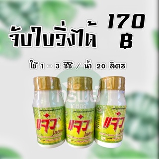 สารจับใบ แจ๋ว สารจับใบอย่างดี ใช้ปริมาณน้อย ขนาด 100 มิลลิลิตร #จับใบ