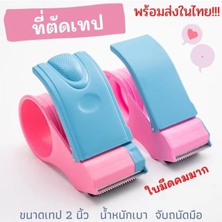 ที่ตัดเทป ที่ตัดเทป 2 นิ้ว พร้อมส่งในไทย สีหวานๆ น้ำหนักเบามากค่ะ