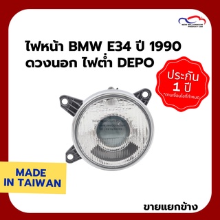 ไฟหน้า BMW E34 ปี 1990 ดวงนอก ไฟต่ำ DEPO (ขายแยกข้าง)