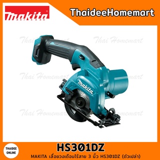 MAKITA เลื่อยวงเดือนไร้สาย 3 นิ้ว 12V HS301DZ (ตัวเปล่า) รับประกันศูนย์ 1 ปี