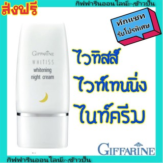 กิฟฟารีน ครีมบำรุงผิวหน้า กลางคืน ไวทิสส์ ไวท์เทนนิ่ง ไนท์ครีม Giffarine Night Cream คืนความกระจ่างใสให้ผิว