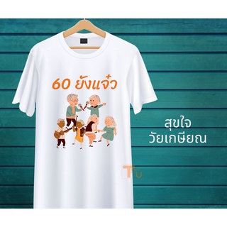 เสื้องานเกษียณ เสื้อเกษียณ ของขวัญเกษียณ เสื้อยืดเกษียณ เสื้องานเลี้ยงเกษียณ งานเกษียณ