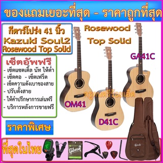 (ผ่อน-ทักแชทถาม) กีตาร์โปร่ง Kazuki  Top Solid Rosewood Soul2 (41 นิ้ว)+กระเป๋า+สายสะพาย+สายกีตาร์+คาโป้+ปิ๊ค+กล่องปิ๊ค-