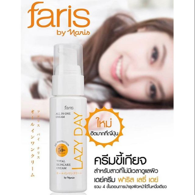 Faris by naris ฟาริส เลซี่ เดย์ ครีมขี้เกียจ ครีมบำรุงผิวหน้าพร้อมกันแดด Faris lazy day
