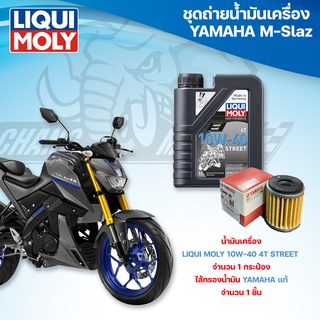 ชุดถ่ายน้ำมันเครื่องสำหรับรถ Yamaha M-Slaz พร้อมกรองน้ำมัน Yamaha แท้