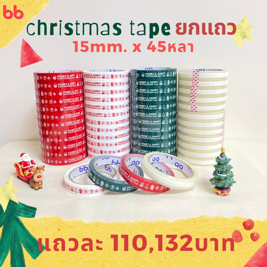 เทปยกโหล 12 ม้วน เทป Merry Christmas & Happy New Year15 มม. 45 หลา 4 สี ติดกล่องขนม เบเกอร์รี่ ปิดกล่อง สก็อตเทป